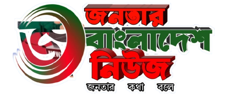 জনতার বাংলাদেশ নিউজ